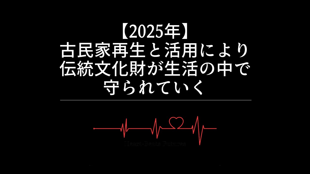 【2025年】古民家再生と活用により伝統文化財が生活の中で守られていく