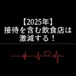 【2025年】接待を含む飲食店は激減する！