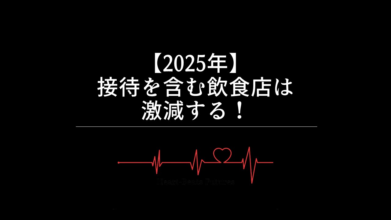 【2025年】接待を含む飲食店は激減する！