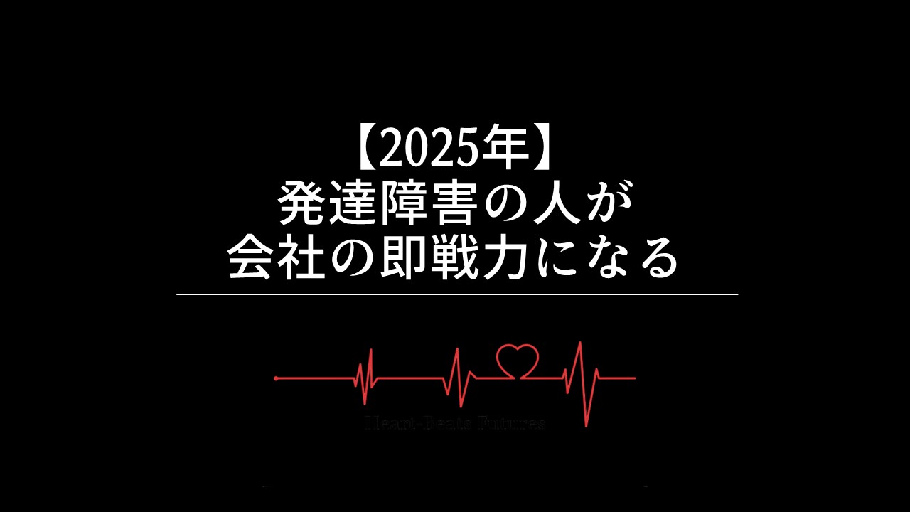 【2025年】発達障害の人が会社の即戦力になる
