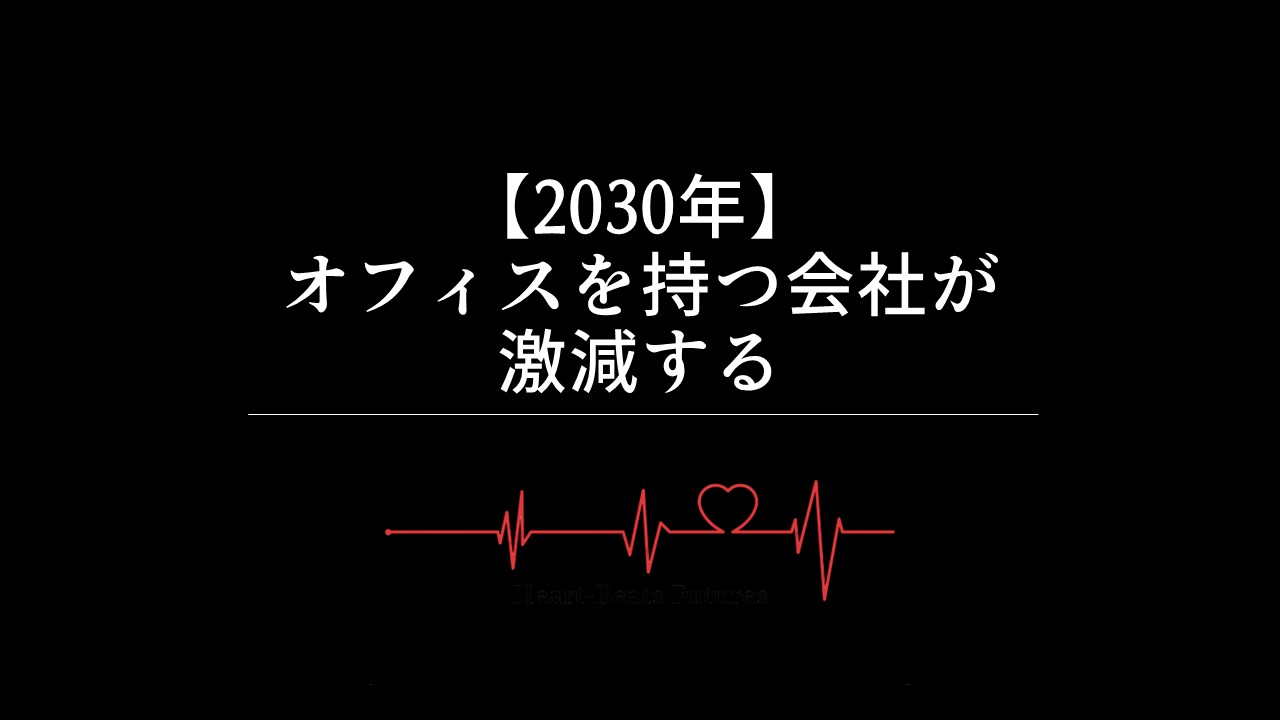 【2030年】オフィスを持つ会社が激減する