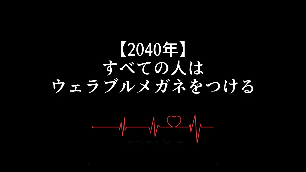 【2040年】すべての人はウェラブルメガネをつける