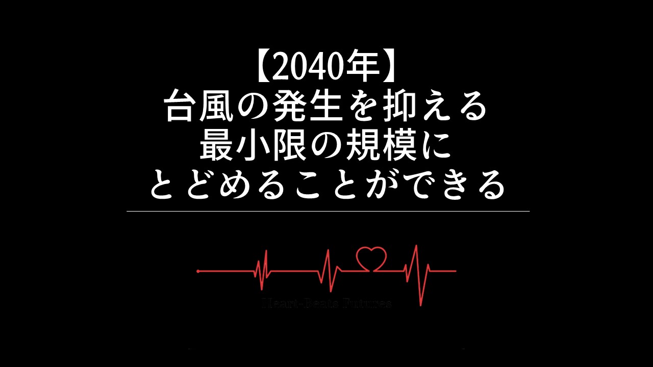 【2040年】台風の発生を抑える・最小限の規模にとどめることができる