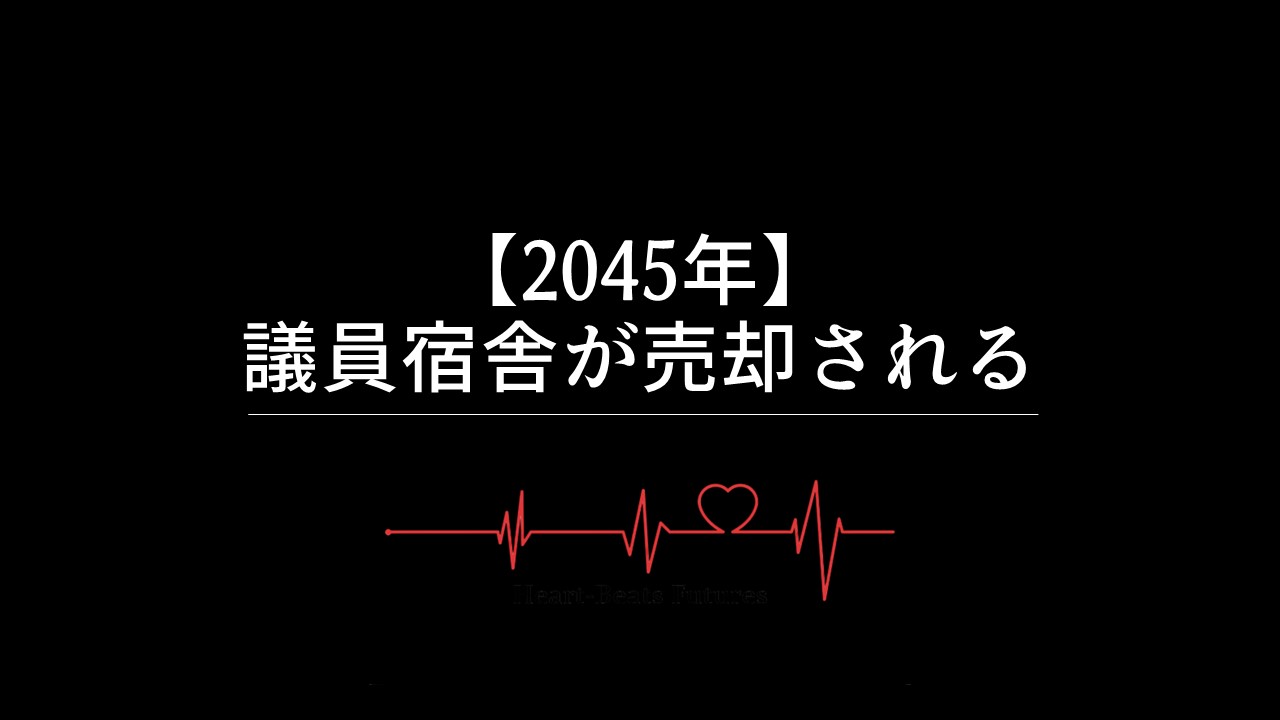 【2045年】議員宿舎が売却される