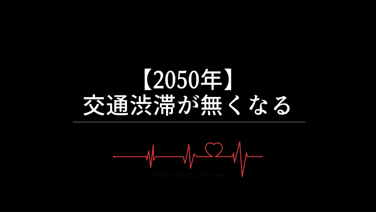 【2050年】交通渋滞が無くなる