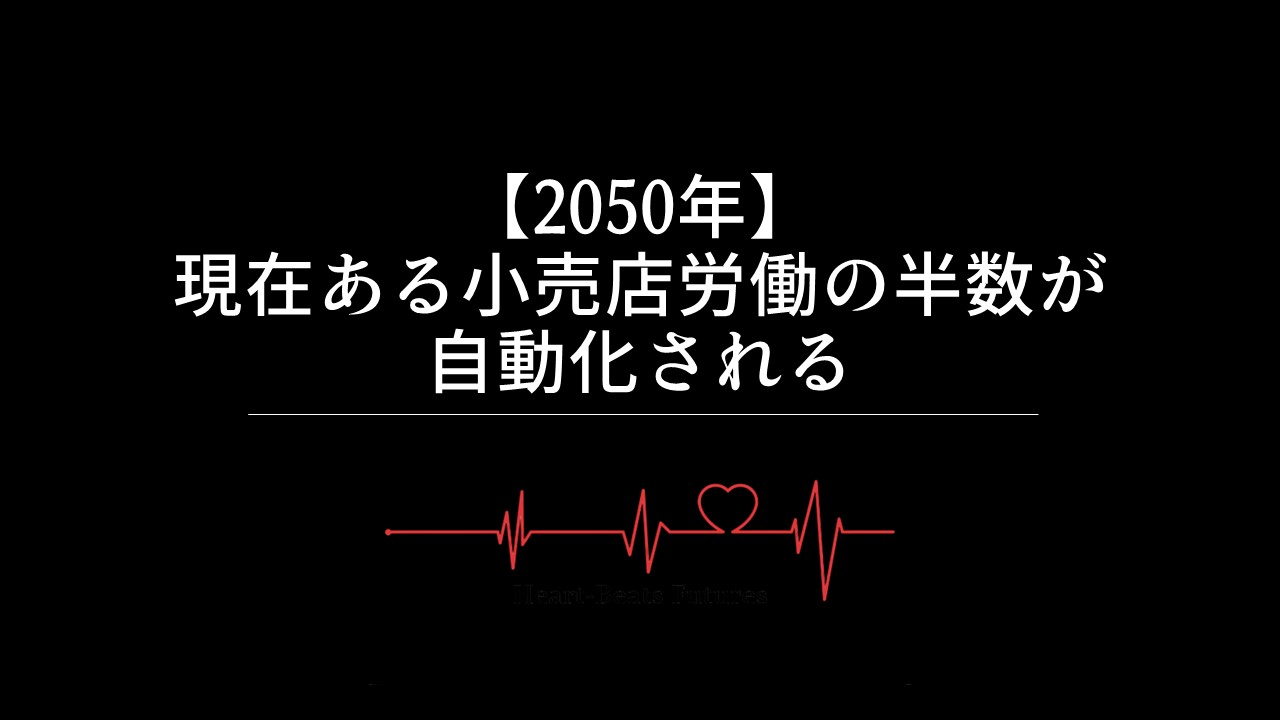 【2050年】現在ある小売店労働の半数が自動化される