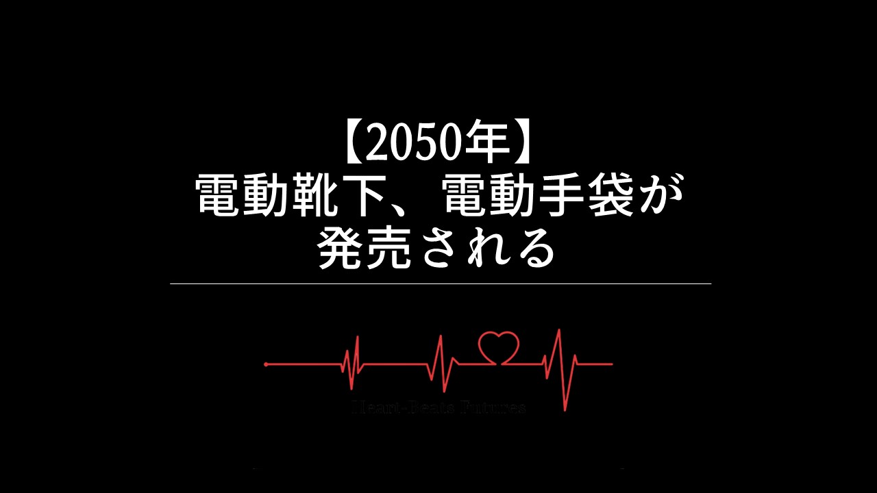 【2050年】電動靴下、電動手袋が発売される
