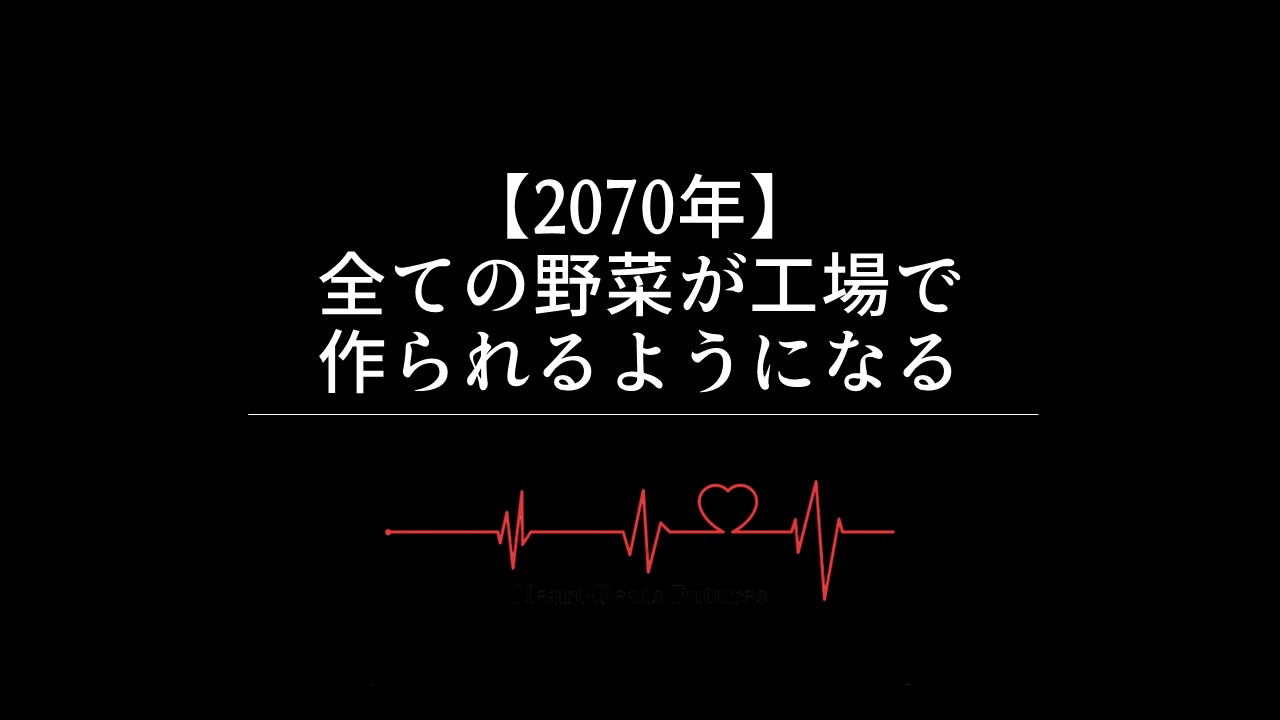 【2070年】全ての野菜が工場で作られるようになる