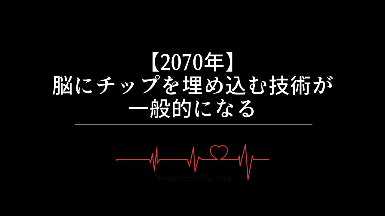 【2070年】脳にチップを埋め込む技術が一般的になる
