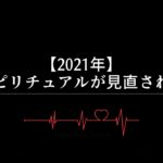 【2021年】スピリチュアルが見直される