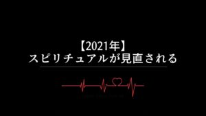 【2021年】スピリチュアルが見直される