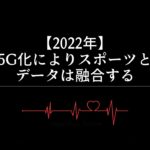 【2022年】5G化によりスポーツとデータは融合する