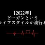 【2022年】ビーガンというライフスタイルが流行る