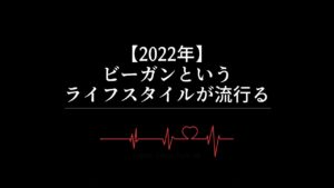 【2022年】ビーガンというライフスタイルが流行る