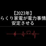 【2023年】からくり家電が電力事情を安定させる