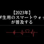 【2023年】小学生用のスマートウォッチが普及する