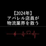 【2024年】アパレル店員が物流業界を救う