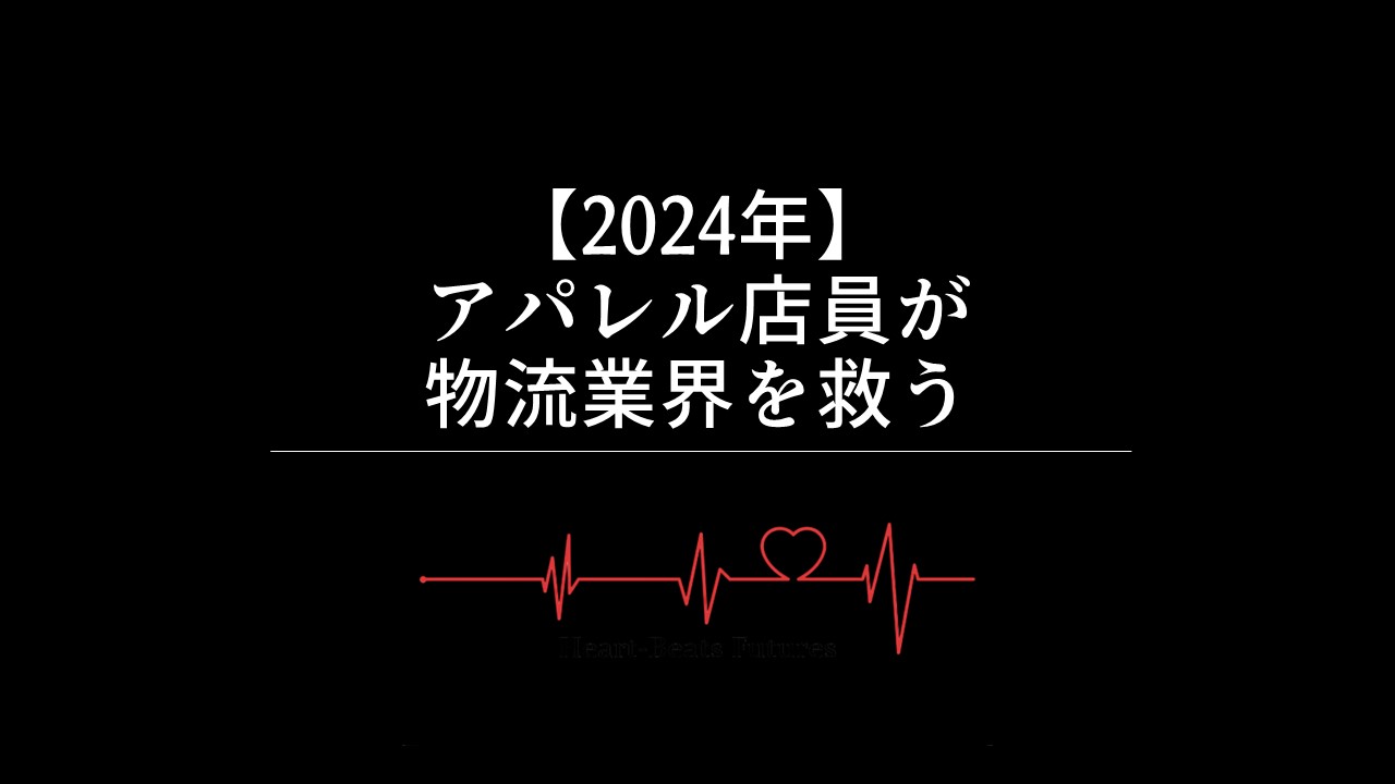 【2024年】アパレル店員が物流業界を救う