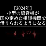 【2024年】小型の録音機が国の定めた相談機関で借りられるようになる