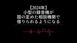 【2024年】小型の録音機が国の定めた相談機関で借りられるようになる