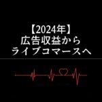 【2024年】広告収益からライブコマースへ