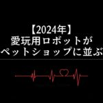 【2024年】愛玩用ロボットがペットショップに並ぶ