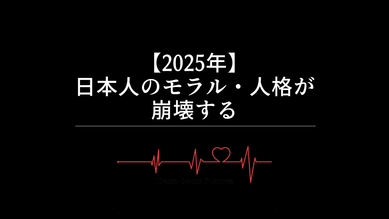 【2025年】日本人のモラル・人格が崩壊する