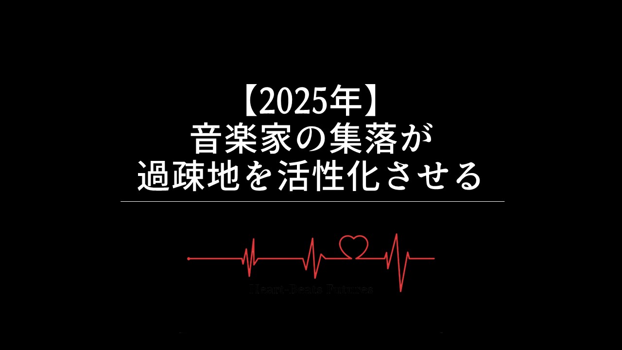 【2025年】音楽家の集落が過疎地を活性化させる