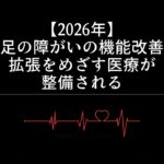 【2026年】手足の障がいの機能改善・拡張をめざす医療が整備される