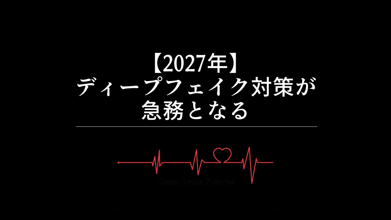 【2027年】ディープフェイク対策が急務となる