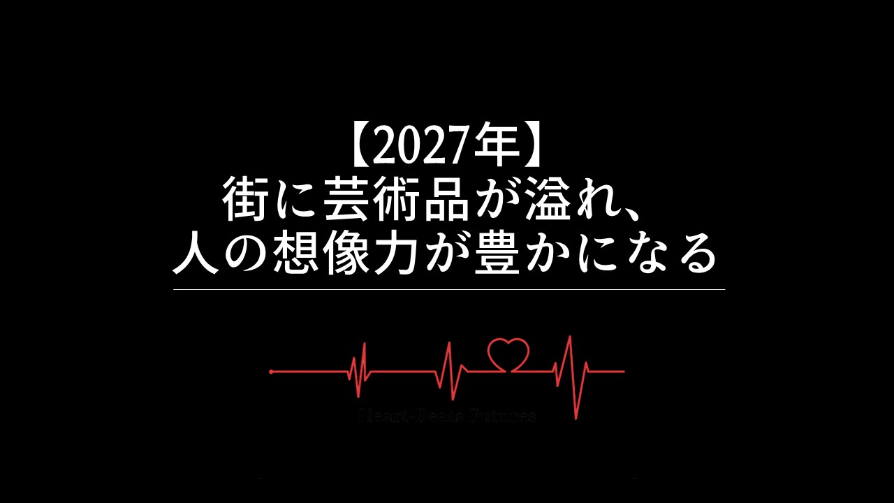 【2027年】街に芸術品が溢れ、人の想像力が豊かになる