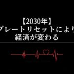 【2030年】グレートリセットにより経済が変わる?