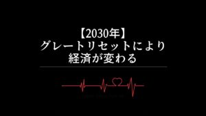 【2030年】グレートリセットにより経済が変わる？