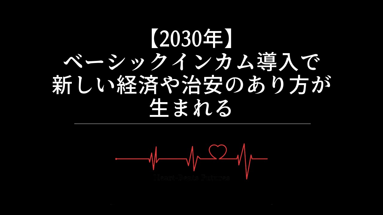 【2030年】ベーシックインカム導入で新しい経済や治安のあり方が生まれる