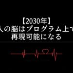 【2030年】人の脳はプログラム上で再現可能になる
