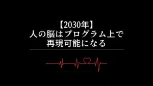 【2030年】人の脳はプログラム上で再現可能になる