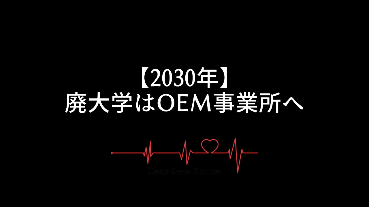 【2030年】廃大学はOEM事業所へ