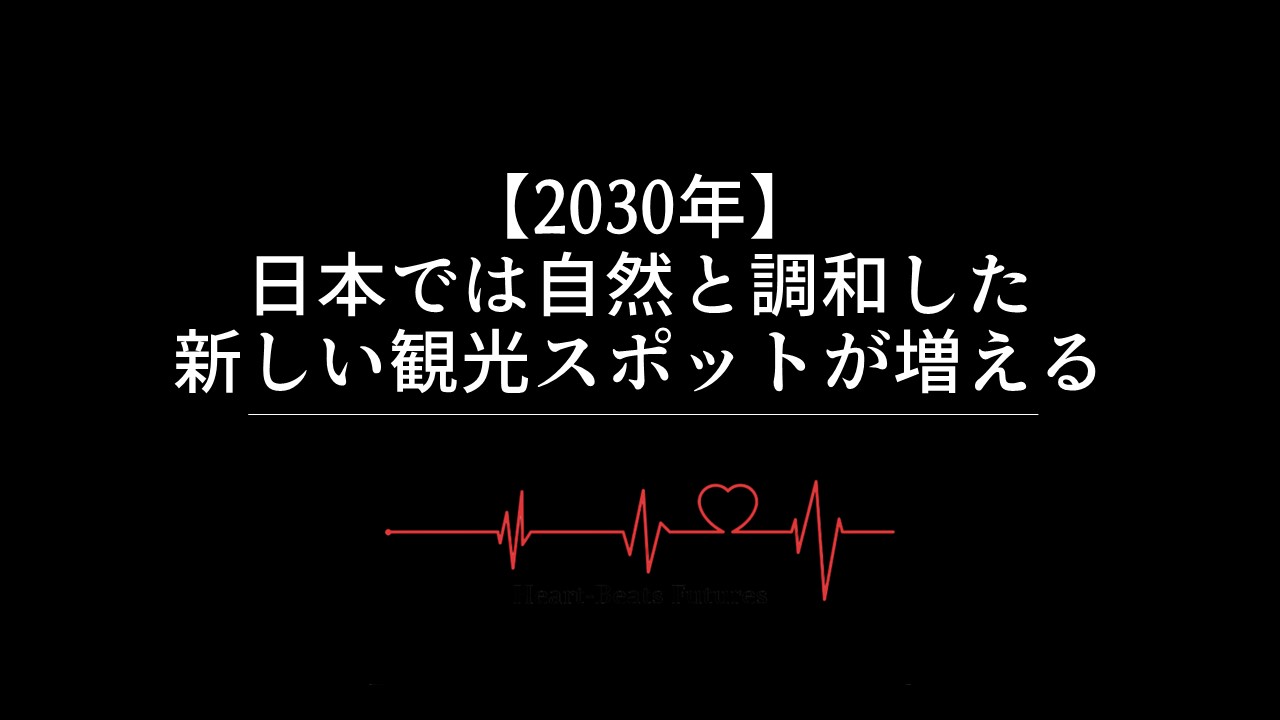 【2030年】日本では自然と調和した新しい観光スポットが増える