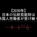 【2030年】日本の伝統芸能財は外国人労働者が受け継ぐ