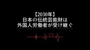 【2030年】日本の伝統芸能財は外国人労働者が受け継ぐ