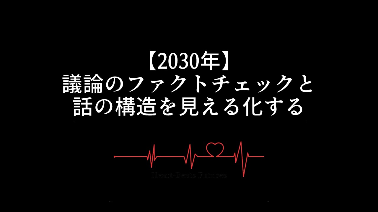 【2030年】議論のファクトチェックと話の構造を見える化する