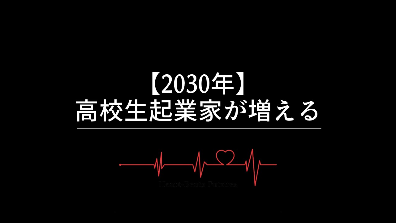 【2030年】高校生起業家が増える