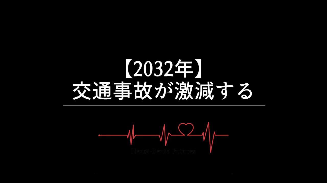 【2032年】交通事故が激減する