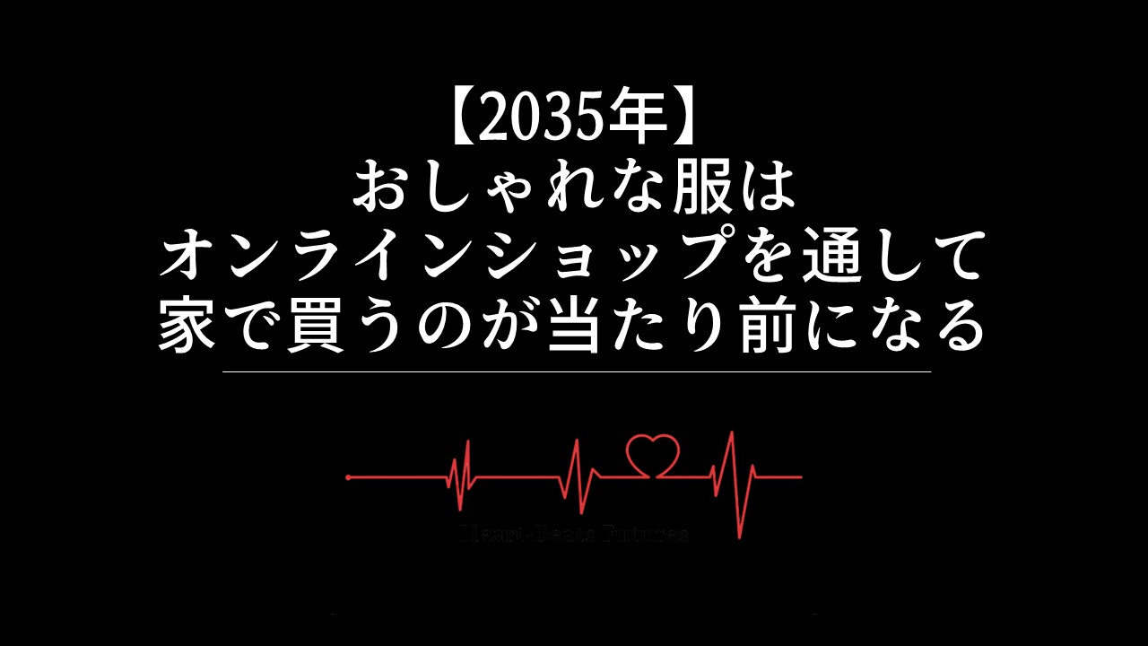 【2035年】おしゃれな服はオンラインショップを通して家で買うのが当たり前になる