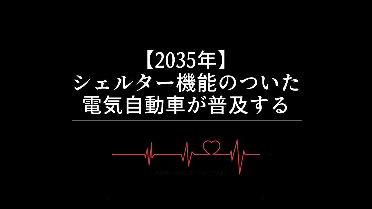 【2035年】シェルター機能のついた電気自動車が普及する