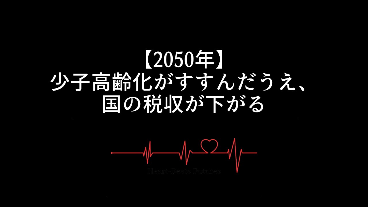 【2050年】少子高齢化がすすんだうえ、国の税収が下がる