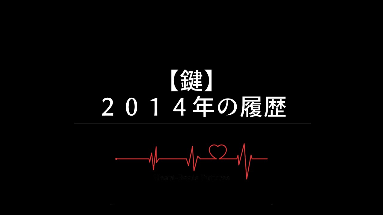 【鍵】2014年の履歴