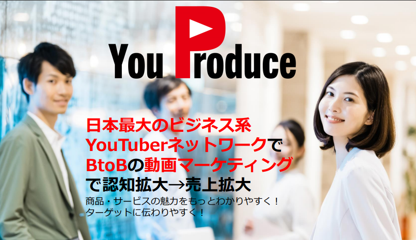 YouProduce_概要資料