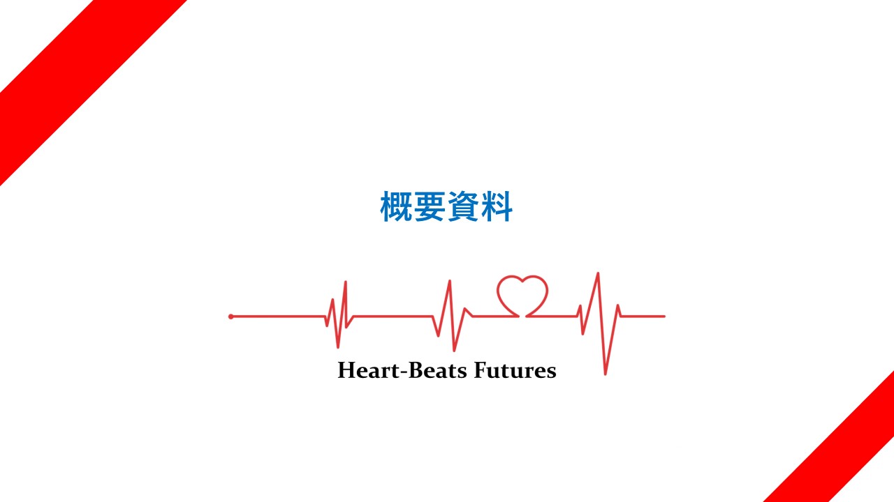 Heart Beats-Futures_配布4