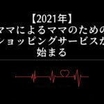 【2021年】ママによるママのためのショッピングサービスが始まる